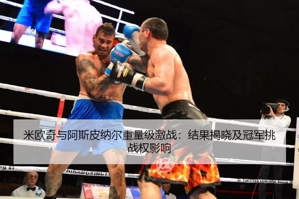 mi-ou-qi-yu-a-si-pi-na-er-zhong-liang-ji-ji-zhan-jie-guo-jie-xiao-ji-guan-jun-tiao-zhan-quan-ying-xiang-2-891.jpg