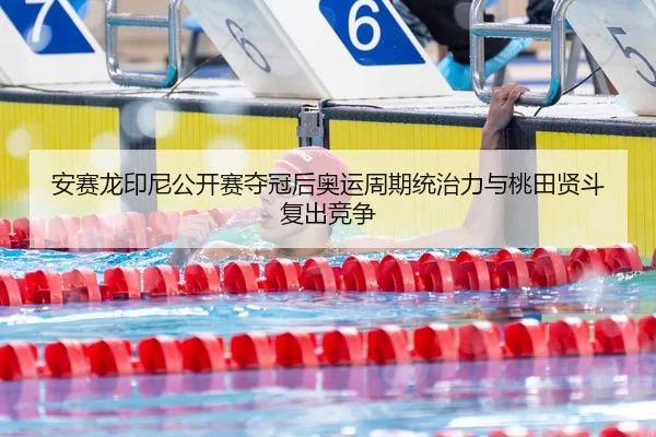 an-sai-long-yin-ni-gong-kai-sai-duo-guan-hou-ao-yun-zhou-qi-tong-zhi-li-yu-tao-tian-xian-dou-fu-chu-jing-zheng-3-220.jpg