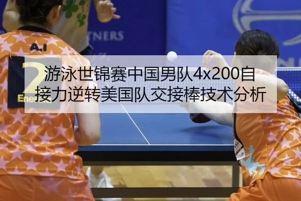 游泳世锦赛中国男队4x200自接力逆转美国队交接棒技术分析